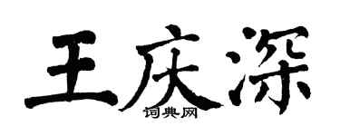 翁闿运王庆深楷书个性签名怎么写