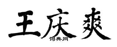 翁闿运王庆爽楷书个性签名怎么写
