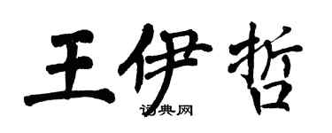 翁闿运王伊哲楷书个性签名怎么写