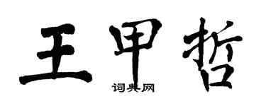 翁闿运王甲哲楷书个性签名怎么写