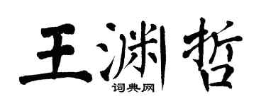 翁闿运王渊哲楷书个性签名怎么写