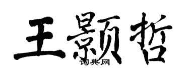 翁闿运王颢哲楷书个性签名怎么写