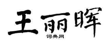 翁闿运王丽晖楷书个性签名怎么写