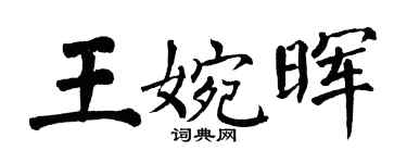 翁闿运王婉晖楷书个性签名怎么写
