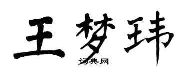 翁闿运王梦玮楷书个性签名怎么写
