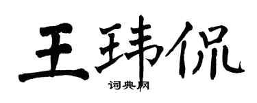 翁闿运王玮侃楷书个性签名怎么写