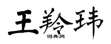 翁闿运王羚玮楷书个性签名怎么写