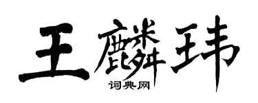 翁闿运王麟玮楷书个性签名怎么写