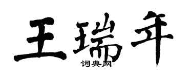 翁闿运王瑞年楷书个性签名怎么写