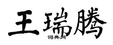 翁闿运王瑞腾楷书个性签名怎么写