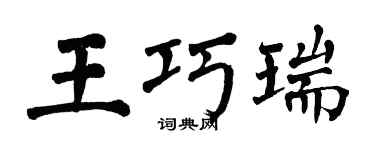 翁闿运王巧瑞楷书个性签名怎么写
