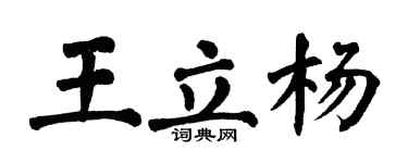 翁闿运王立杨楷书个性签名怎么写