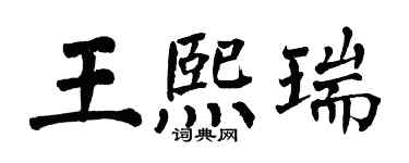 翁闿运王熙瑞楷书个性签名怎么写