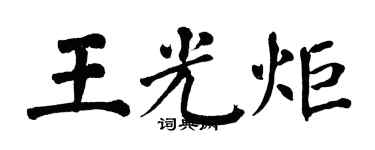 翁闿运王光炬楷书个性签名怎么写