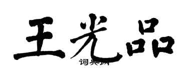 翁闿运王光品楷书个性签名怎么写