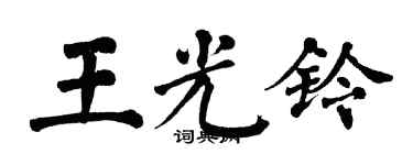 翁闿运王光铃楷书个性签名怎么写