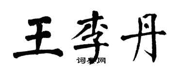 翁闿运王李丹楷书个性签名怎么写