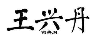 翁闿运王兴丹楷书个性签名怎么写