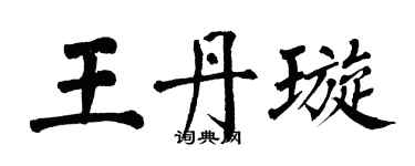 翁闿运王丹璇楷书个性签名怎么写
