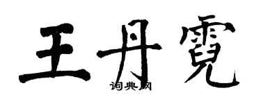 翁闿运王丹霓楷书个性签名怎么写