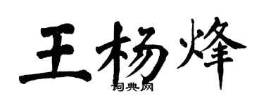 翁闿运王杨烽楷书个性签名怎么写