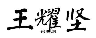 翁闿运王耀坚楷书个性签名怎么写