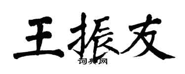 翁闿运王振友楷书个性签名怎么写