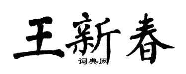 翁闿运王新春楷书个性签名怎么写
