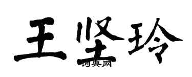 翁闿运王坚玲楷书个性签名怎么写