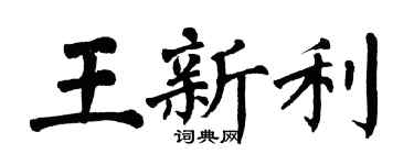 翁闿运王新利楷书个性签名怎么写