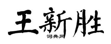 翁闿运王新胜楷书个性签名怎么写