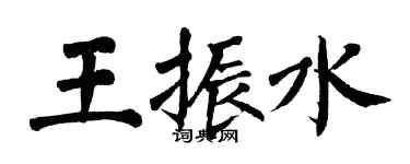 翁闿运王振水楷书个性签名怎么写