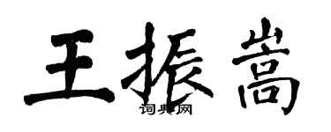 翁闿运王振嵩楷书个性签名怎么写