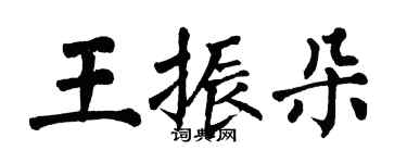 翁闿运王振朵楷书个性签名怎么写