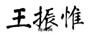 翁闿运王振惟楷书个性签名怎么写