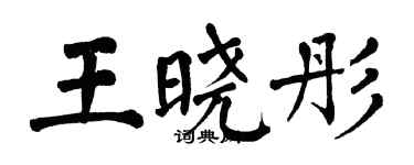 翁闿运王晓彤楷书个性签名怎么写