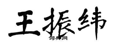 翁闿运王振纬楷书个性签名怎么写