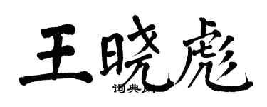 翁闿运王晓彪楷书个性签名怎么写