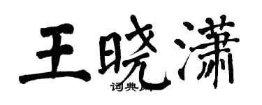 翁闿运王晓潇楷书个性签名怎么写