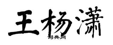 翁闿运王杨潇楷书个性签名怎么写