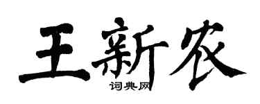 翁闿运王新农楷书个性签名怎么写