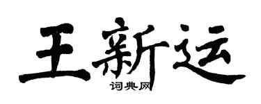 翁闿运王新运楷书个性签名怎么写