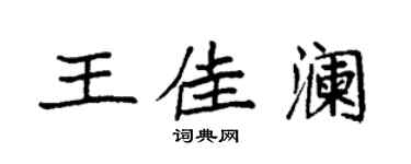 袁强王佳澜楷书个性签名怎么写