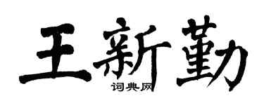 翁闿运王新勤楷书个性签名怎么写