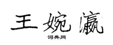 袁强王婉瀛楷书个性签名怎么写