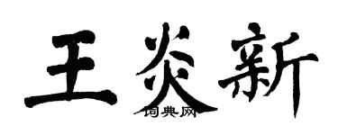 翁闿运王炎新楷书个性签名怎么写