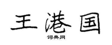 袁强王港国楷书个性签名怎么写