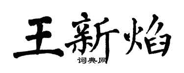 翁闿运王新焰楷书个性签名怎么写