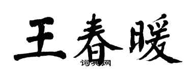 翁闿运王春暖楷书个性签名怎么写
