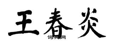 翁闿运王春炎楷书个性签名怎么写